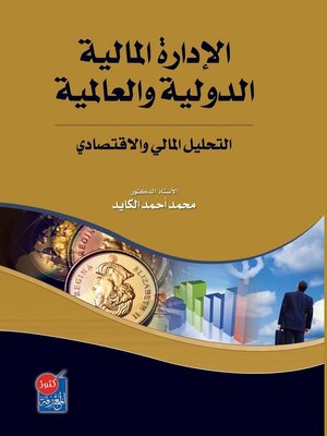 cover image of الإدارة المالية الدولية والعالمية
